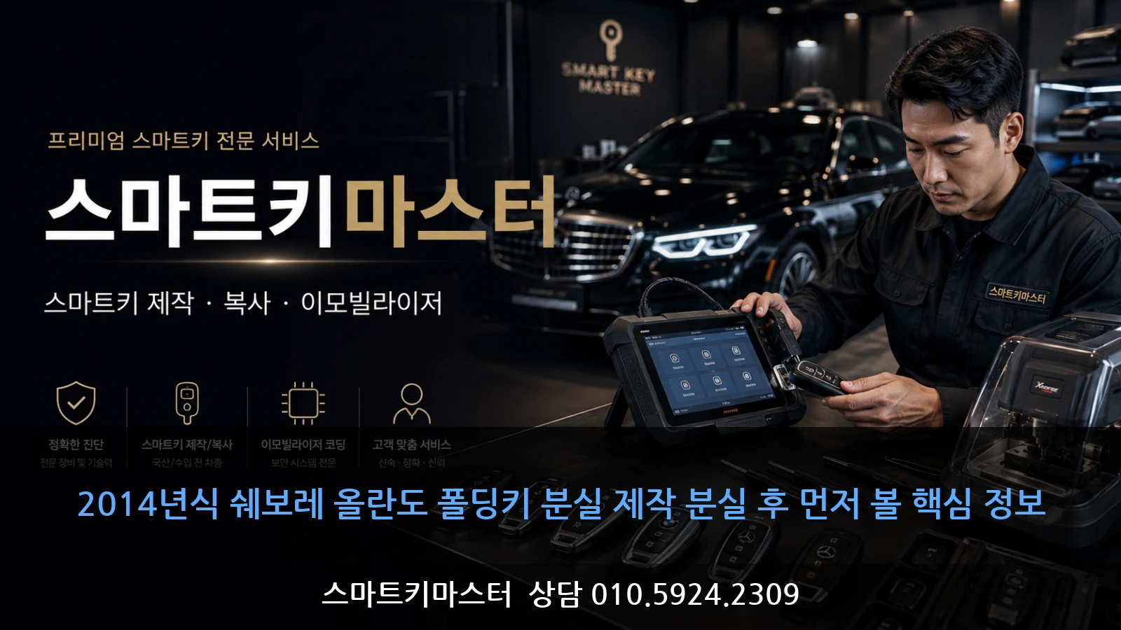 2014년식 쉐보레 올란도 폴딩키 분실 제작 분실 후 먼저 볼 핵심 정보