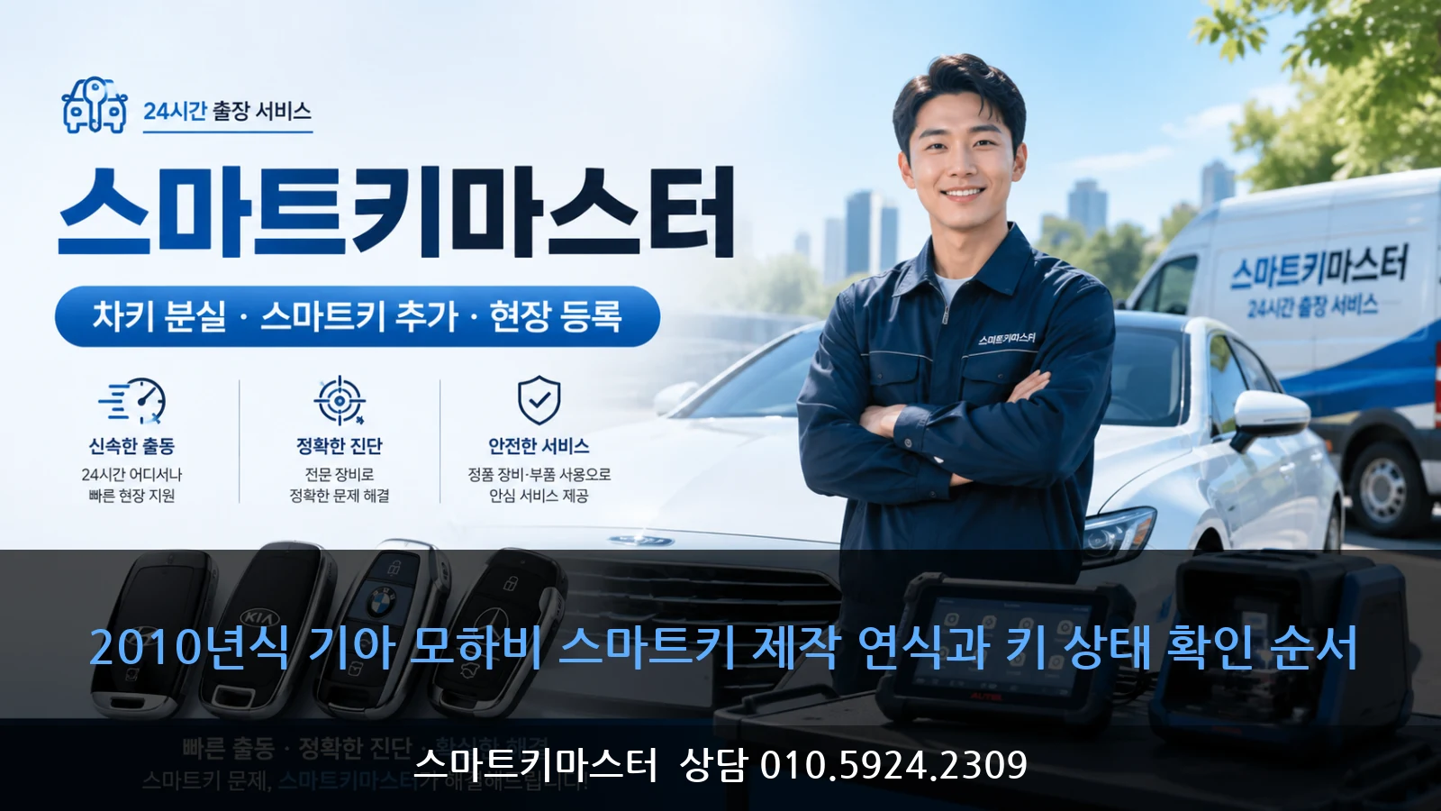 2010년식 기아 모하비 스마트키 제작 연식과 키 상태 확인 순서
