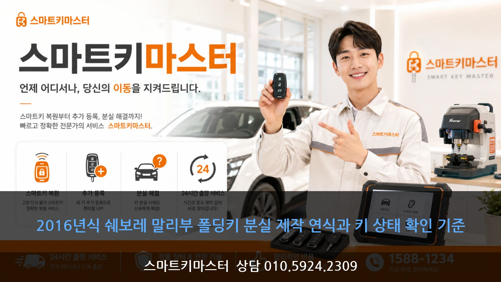 2016년식 쉐보레 말리부 폴딩키 분실 제작 연식과 키 상태 확인 기준