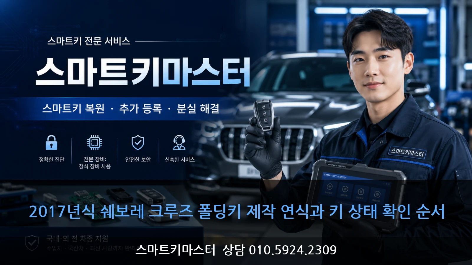 2017년식 쉐보레 크루즈 폴딩키 제작 연식과 키 상태 확인 순서