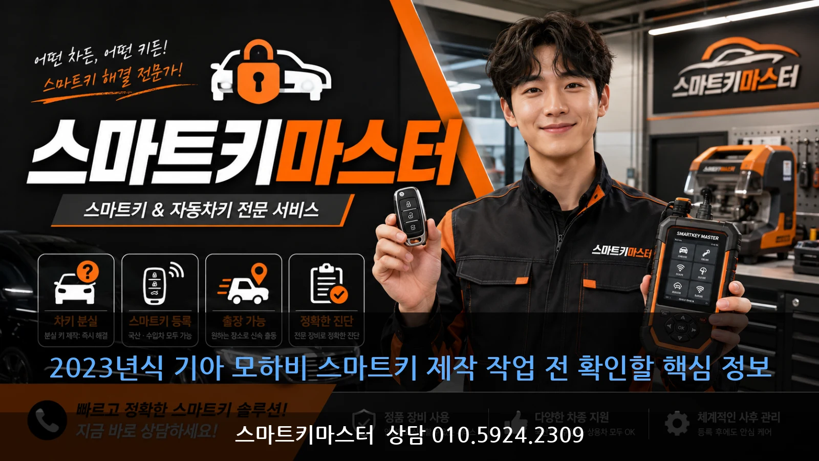 2023년식 기아 모하비 스마트키 제작 작업 전 확인할 핵심 정보