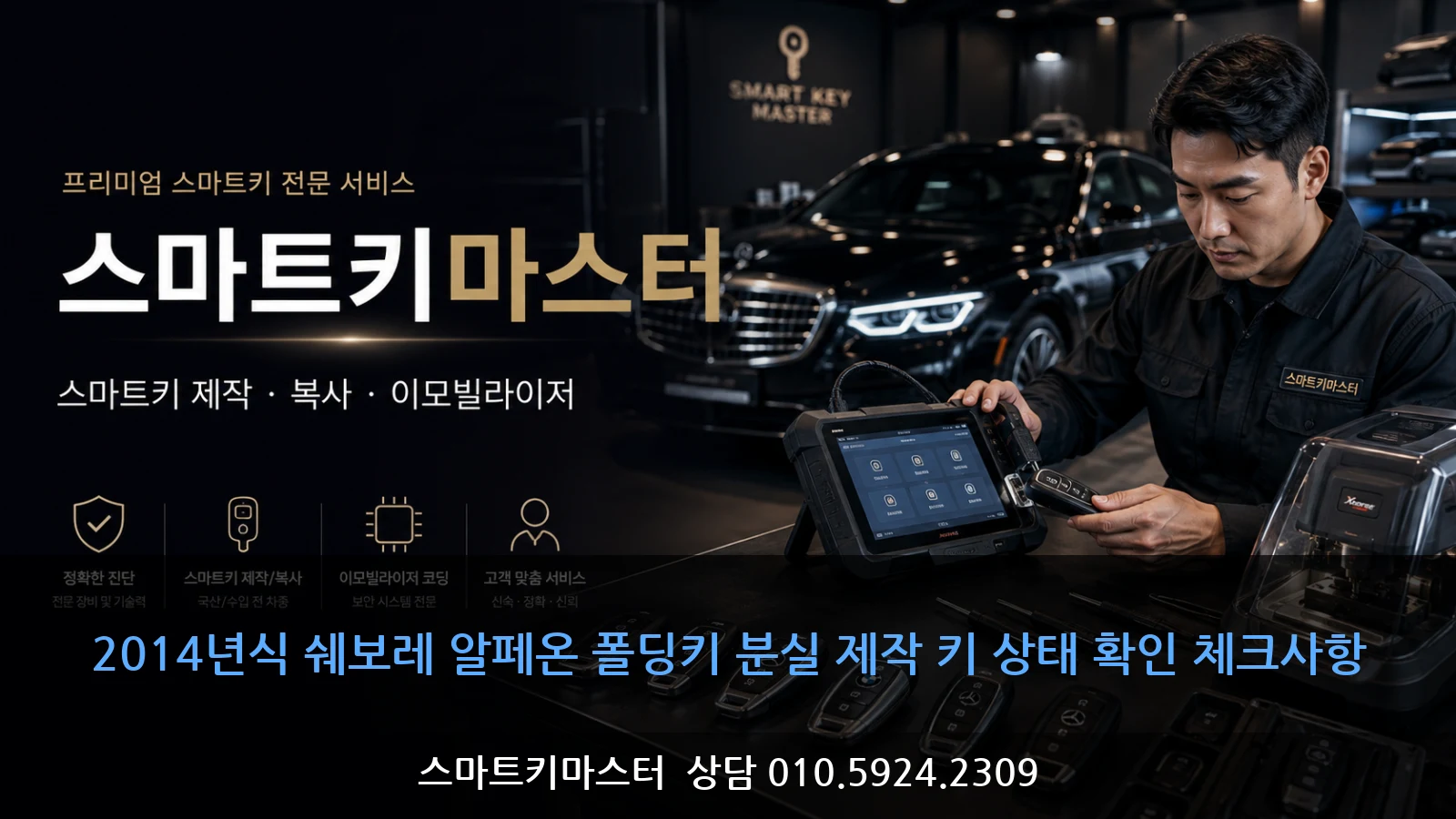 2014년식 쉐보레 알페온 폴딩키 분실 제작 키 상태 확인 체크사항