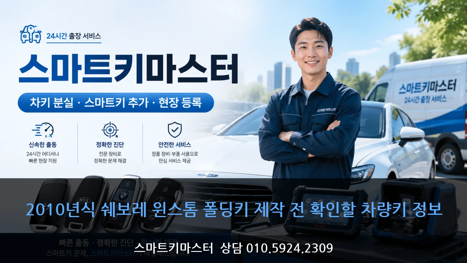 2010년식 쉐보레 윈스톰 폴딩키 제작 전 확인할 차량키 정보