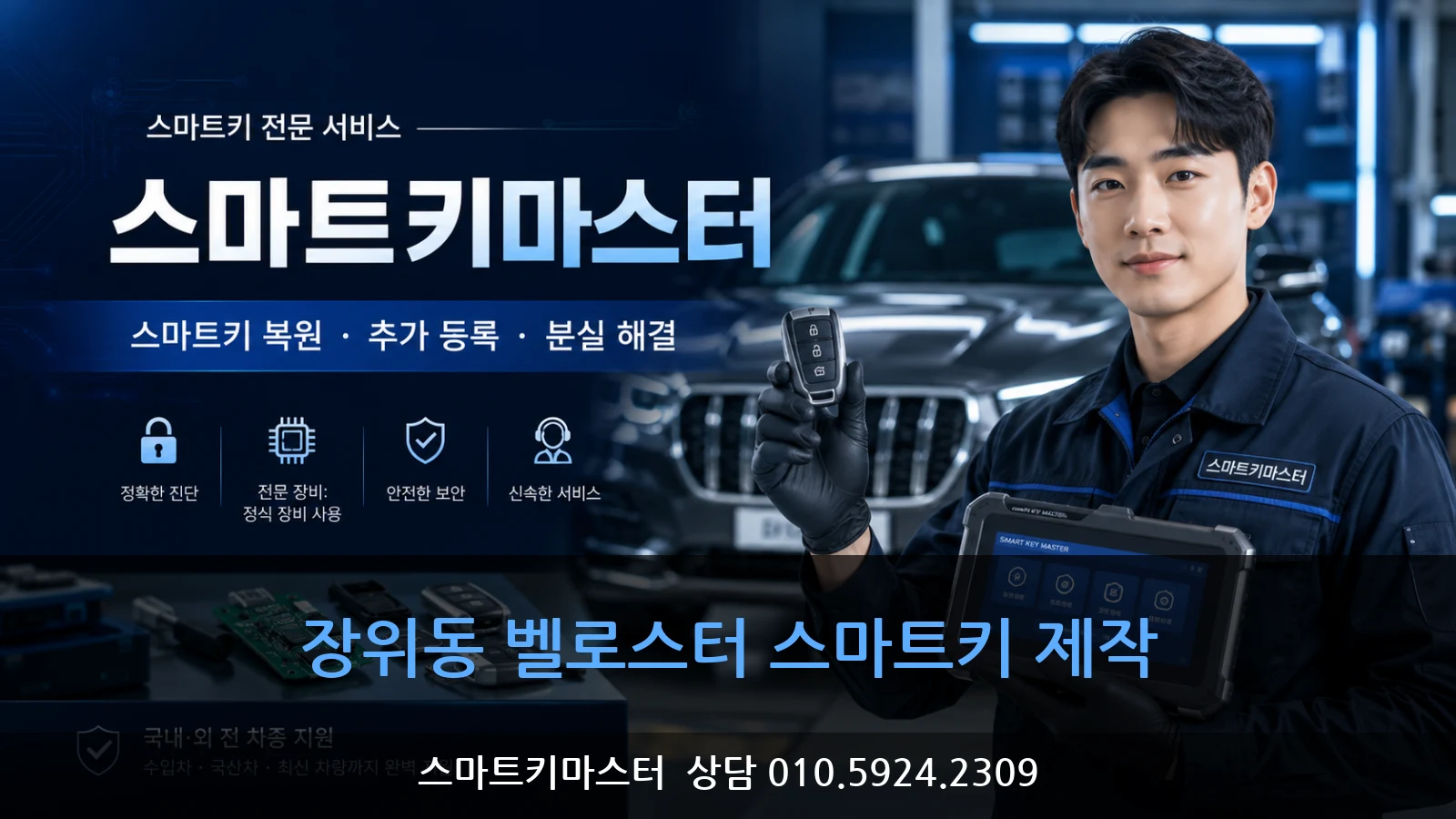 장위동 벨로스터 스마트키 제작