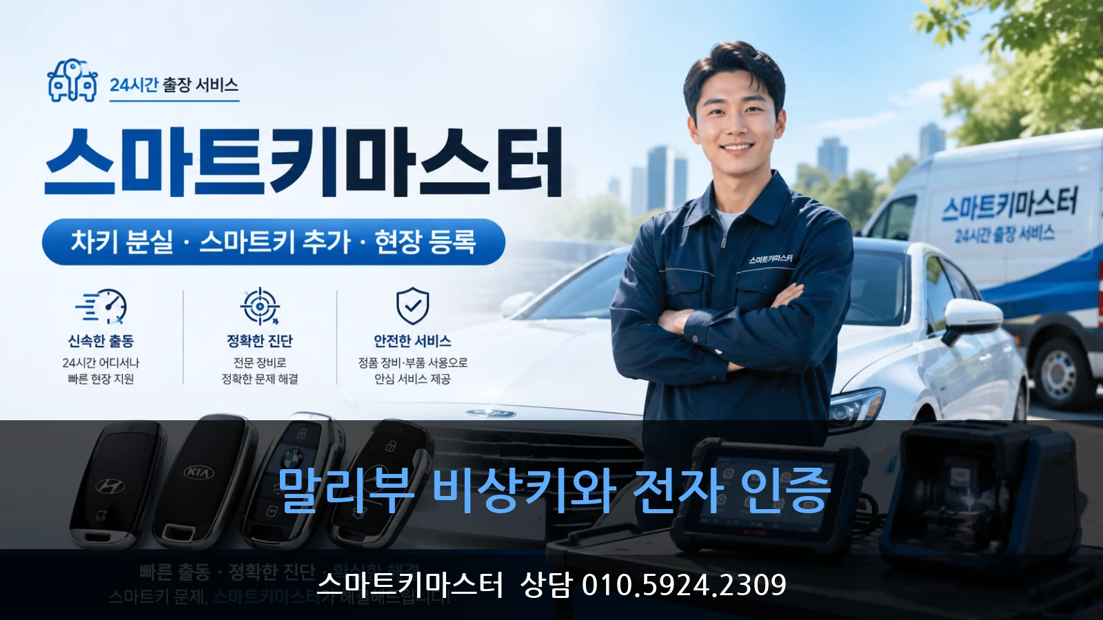 말리부 비상키와 전자 인증