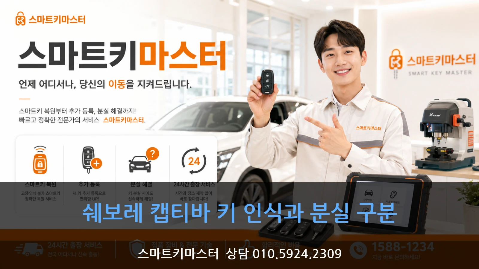 쉐보레 캡티바 키 인식과 분실 구분