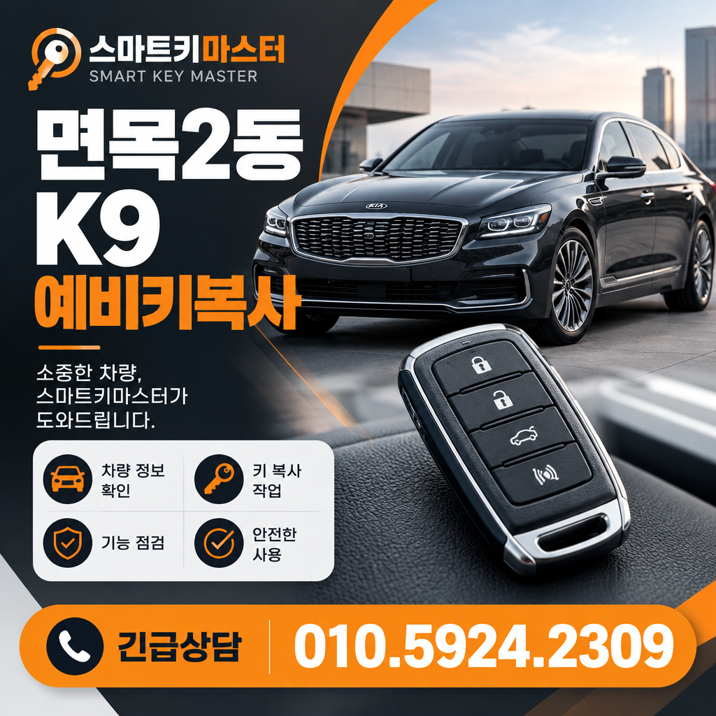 면목2동 K9 예비키복사