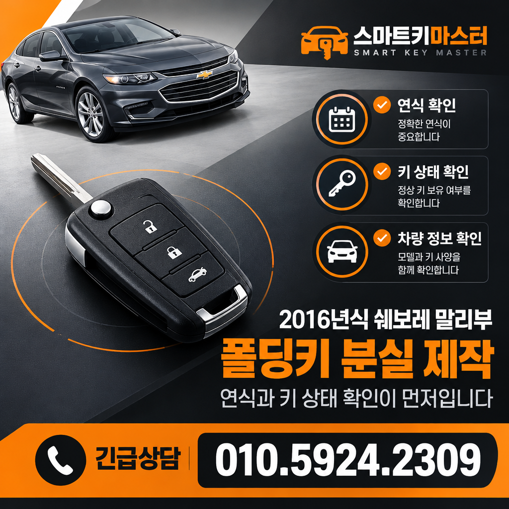 2016년식 쉐보레 말리부 폴딩키 분실 제작 연식과 키 상태 확인 기준