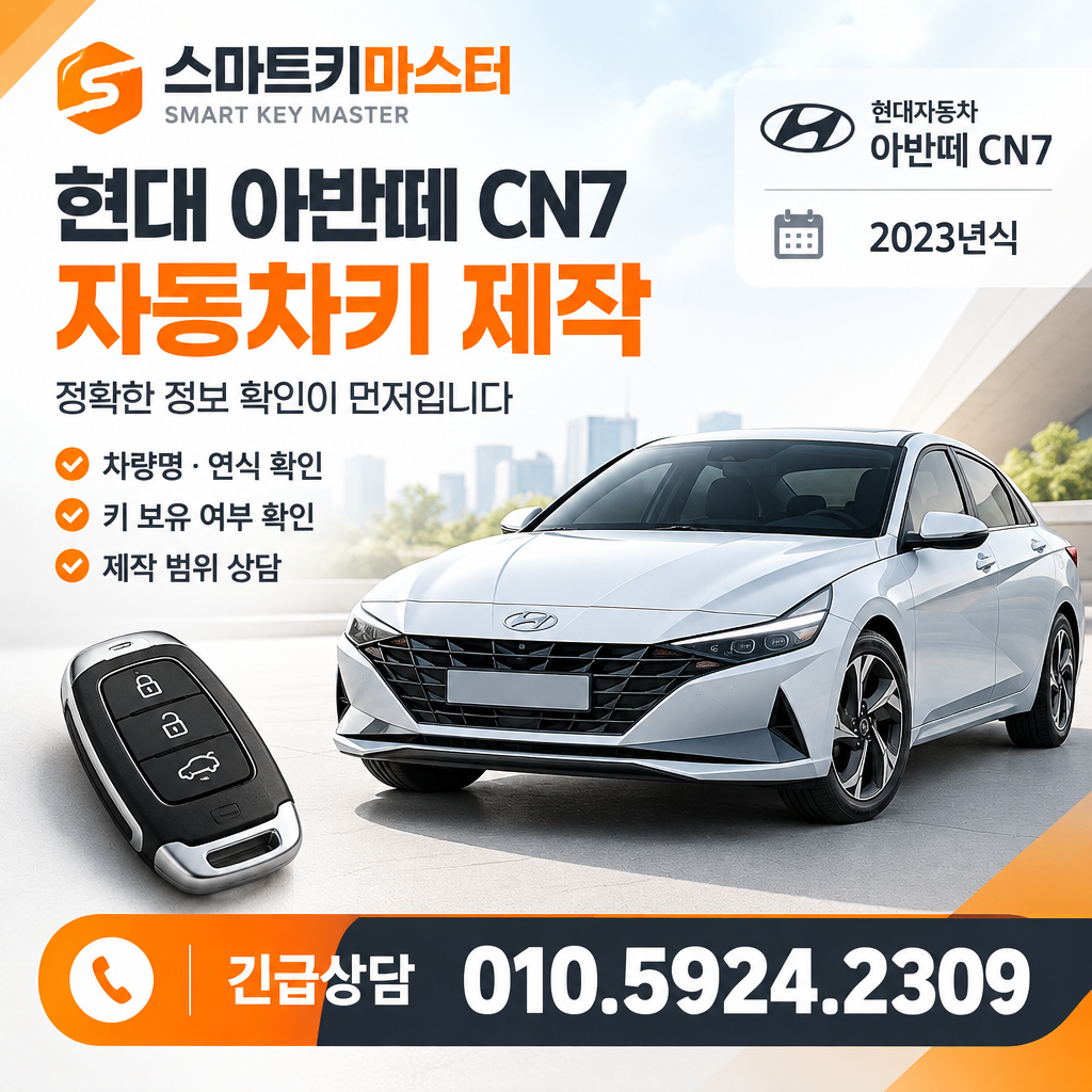 고양시 덕양구 창릉동 아반떼 CN7 자동차키 제작 확인