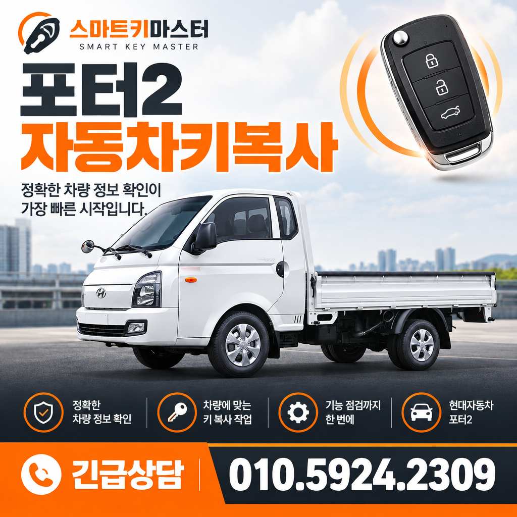효자동 포터2 자동차키복사