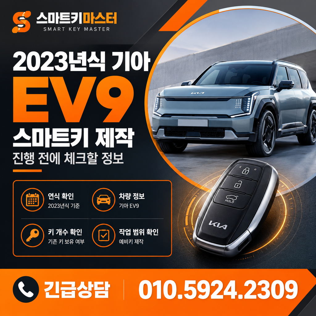 2023년식 기아 EV9 스마트키 제작 진행 전에 체크할 정보