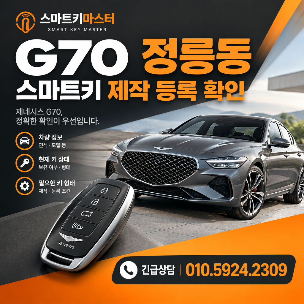 G70 정릉동 스마트키 제작 등록 확인