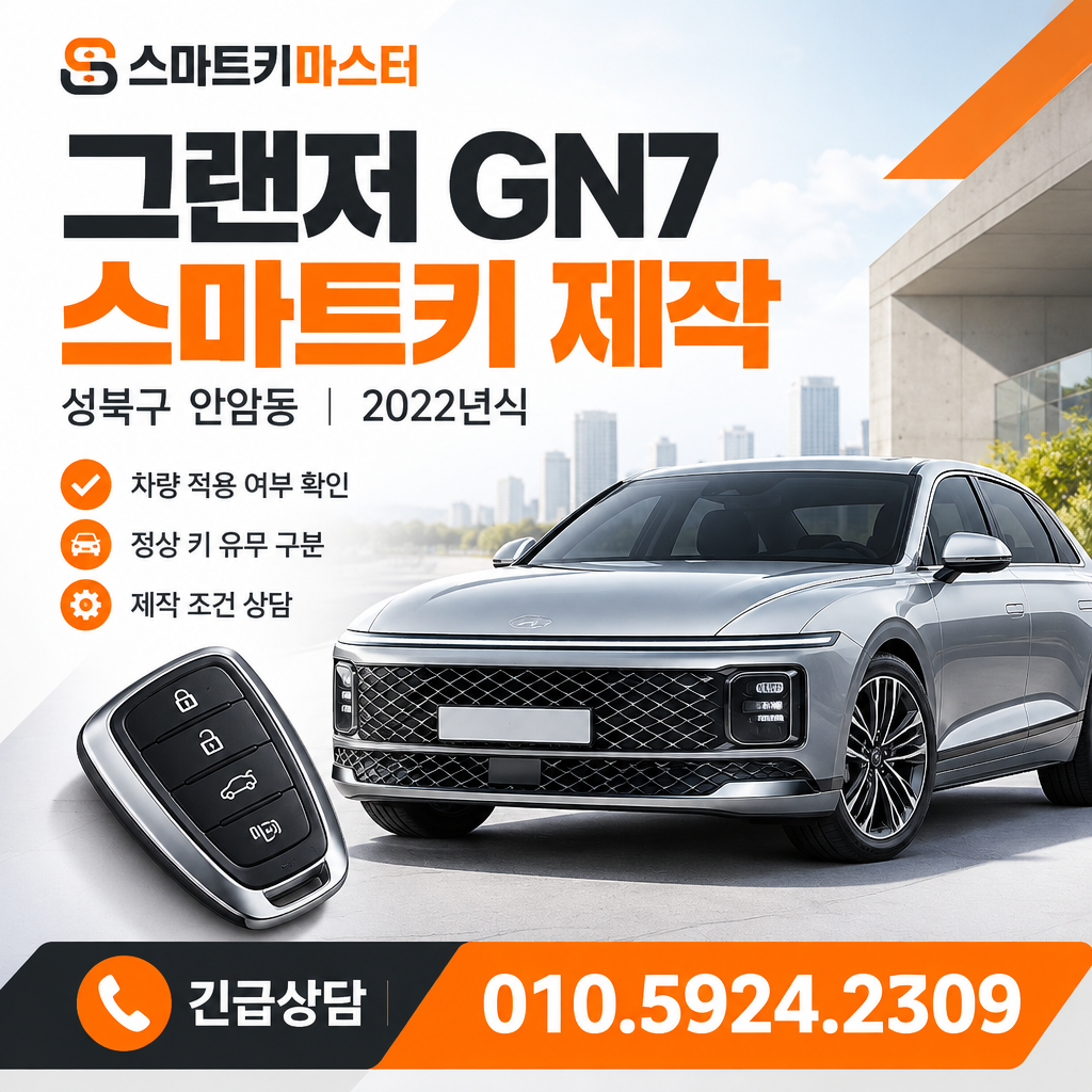 성북구 안암동 2022년식 그랜저 GN7 스마트키 제작 조건