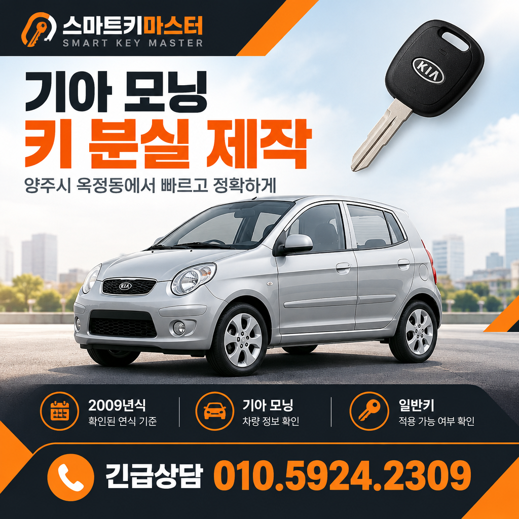 양주시 옥정동 2009년식 기아 모닝 키 분실, 어떤 키로 제작하나요?