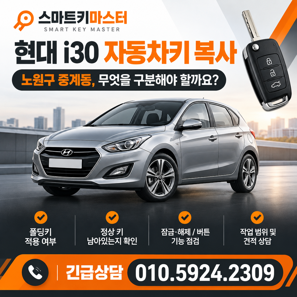 노원구 중계동 2008년식 현대 i30 자동차키 복사, 무엇을 구분해야 할까요?