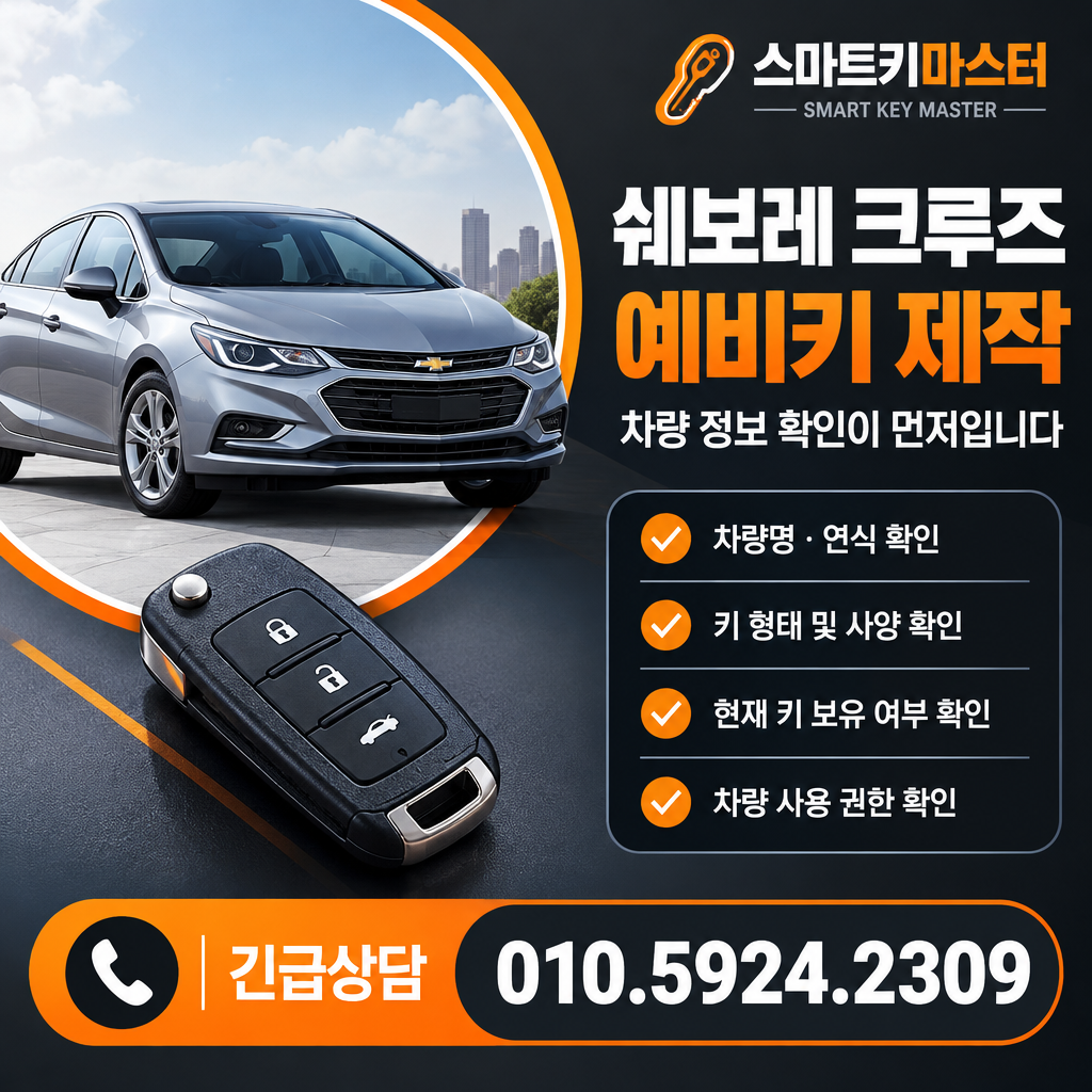 쉐보레 크루즈 예비키 제작 전 확인
