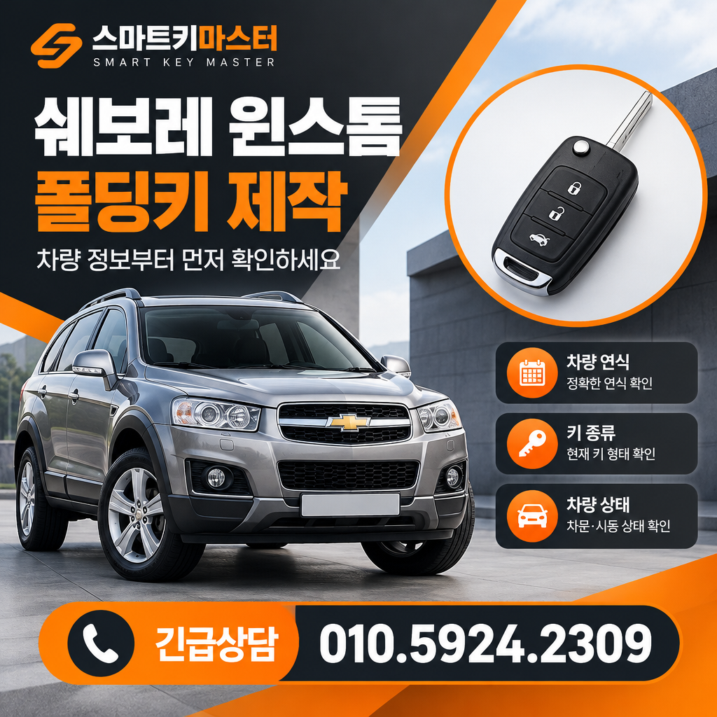 2010년식 쉐보레 윈스톰 폴딩키 제작 전 확인할 차량키 정보