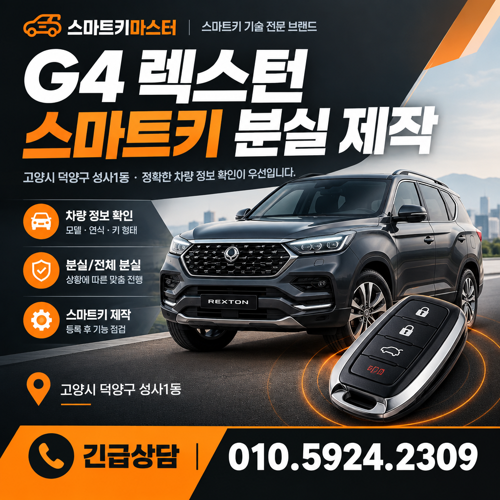 G4 렉스턴 덕양구 성사1동 스마트키 분실 제작 적용 조건