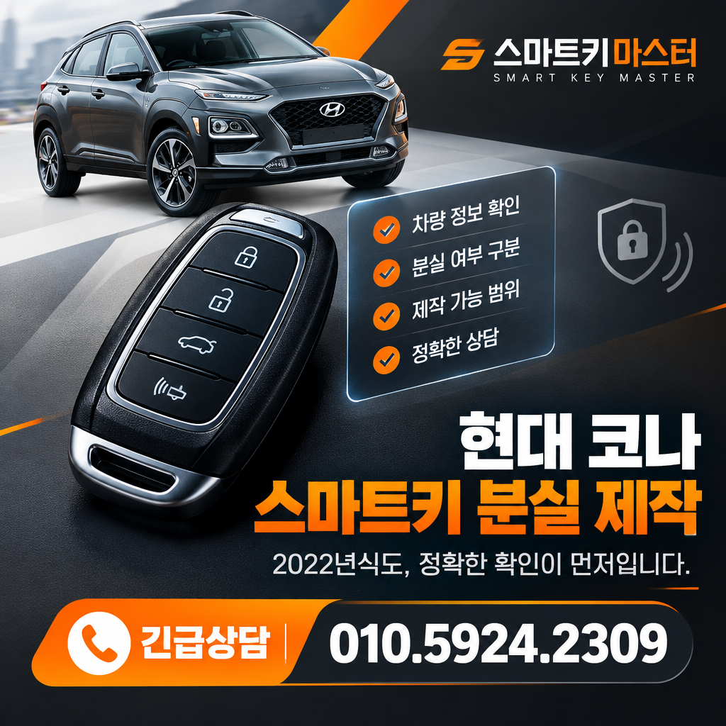 고양시 덕양구 주교동 2022년식 코나 스마트키 분실 제작 조건