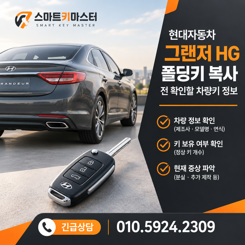 현대자동차 그랜저HG폴딩키 폴딩키 복사 전 확인할 차량키 정보