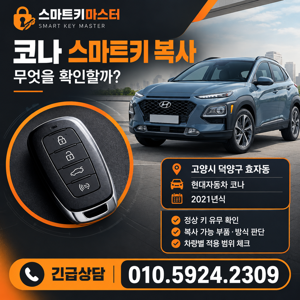 고양시 덕양구 효자동 2021년식 코나 스마트키 복사, 무엇을 확인할까?