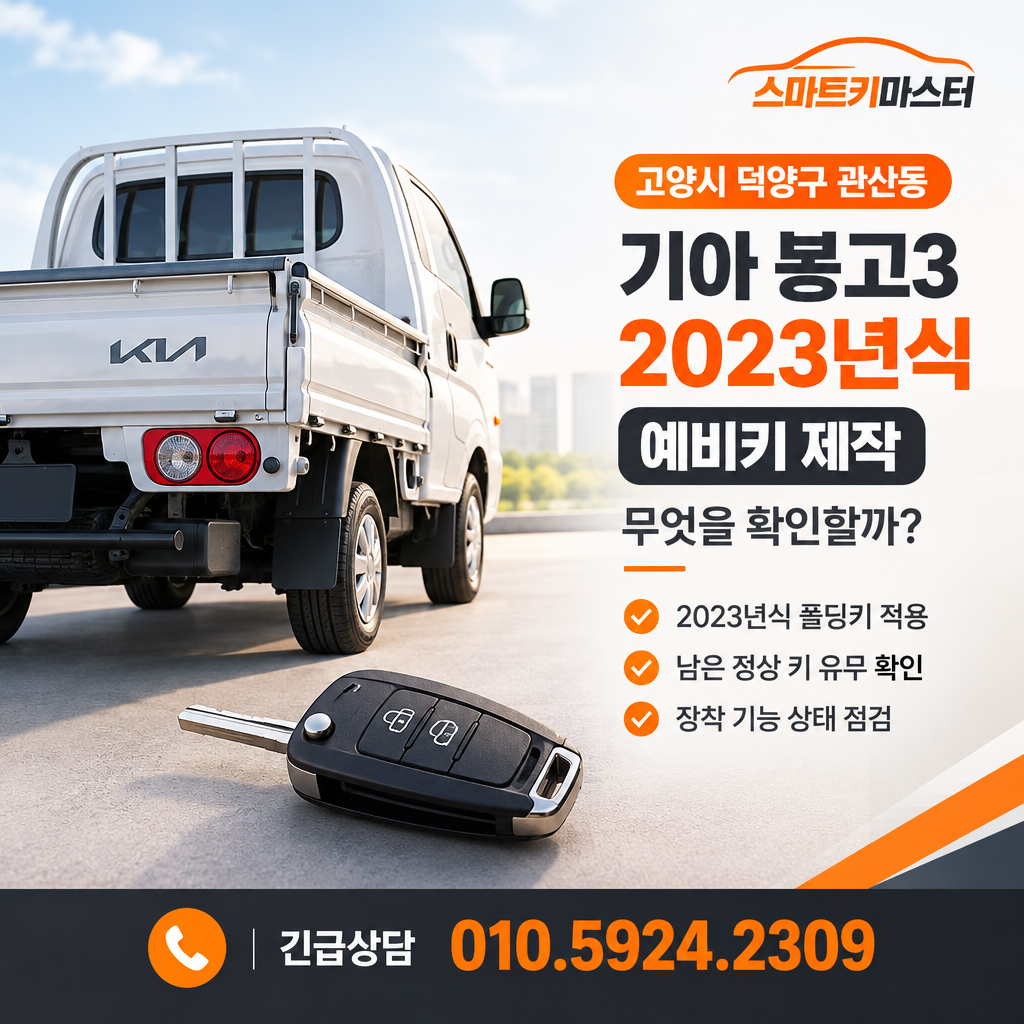고양시 관산동 기아 봉고3 2023년식 예비키 제작, 무엇을 확인할까?