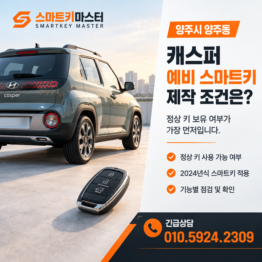 양주시 양주동 2024년식 캐스퍼 예비 스마트키 제작 조건은?