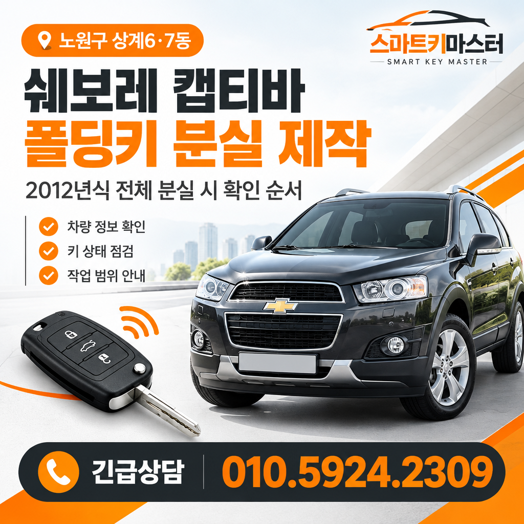 2012년식 쉐보레 캡티바 폴딩키 분실 제작 전체 분실 시 확인 순서