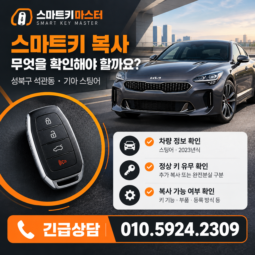 성북구 석관동 2023년식 기아 스팅어 스마트키 복사, 무엇을 확인해야 할까요?