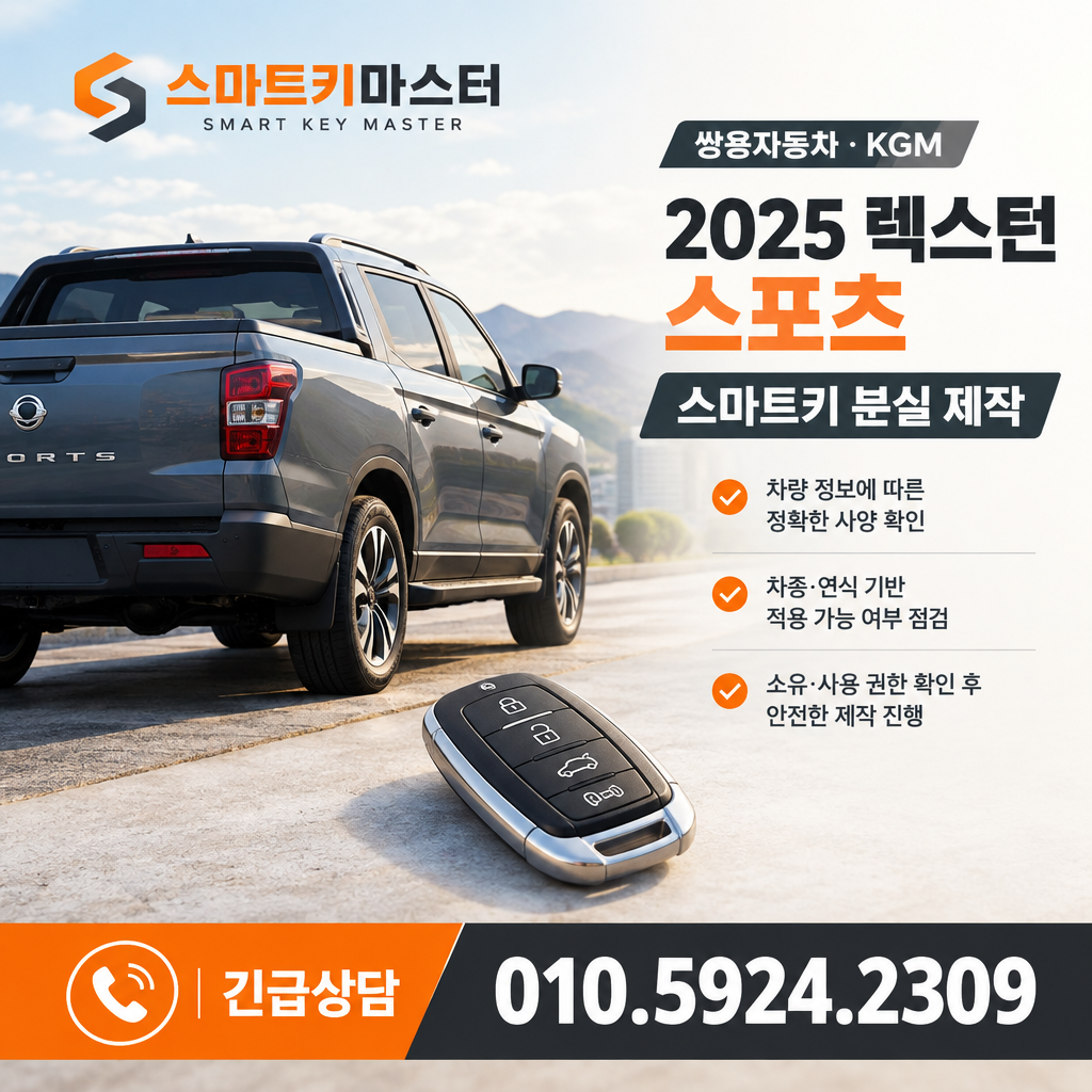 2025 렉스턴 스포츠 스마트키 확인
