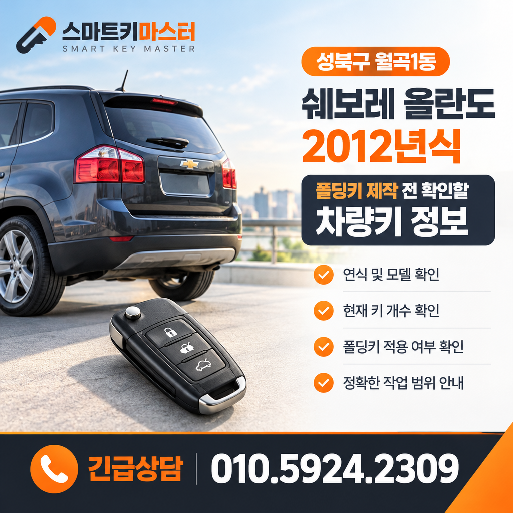 2012년식 쉐보레 올란도 폴딩키 제작 전 확인할 차량키 정보