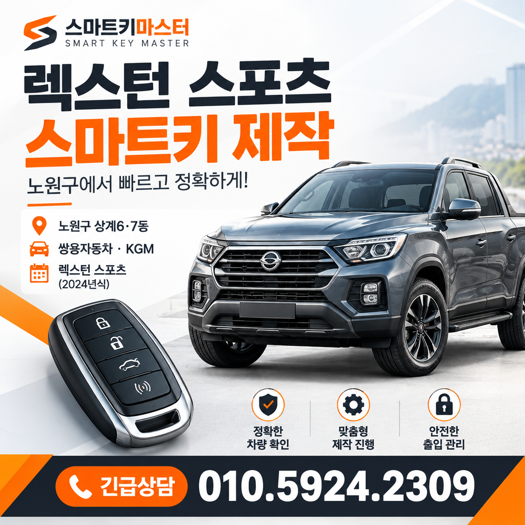 노원구 2024년식 렉스턴 스포츠 스마트키 제작, 남은 키에 따라 무엇이 달라질까?
