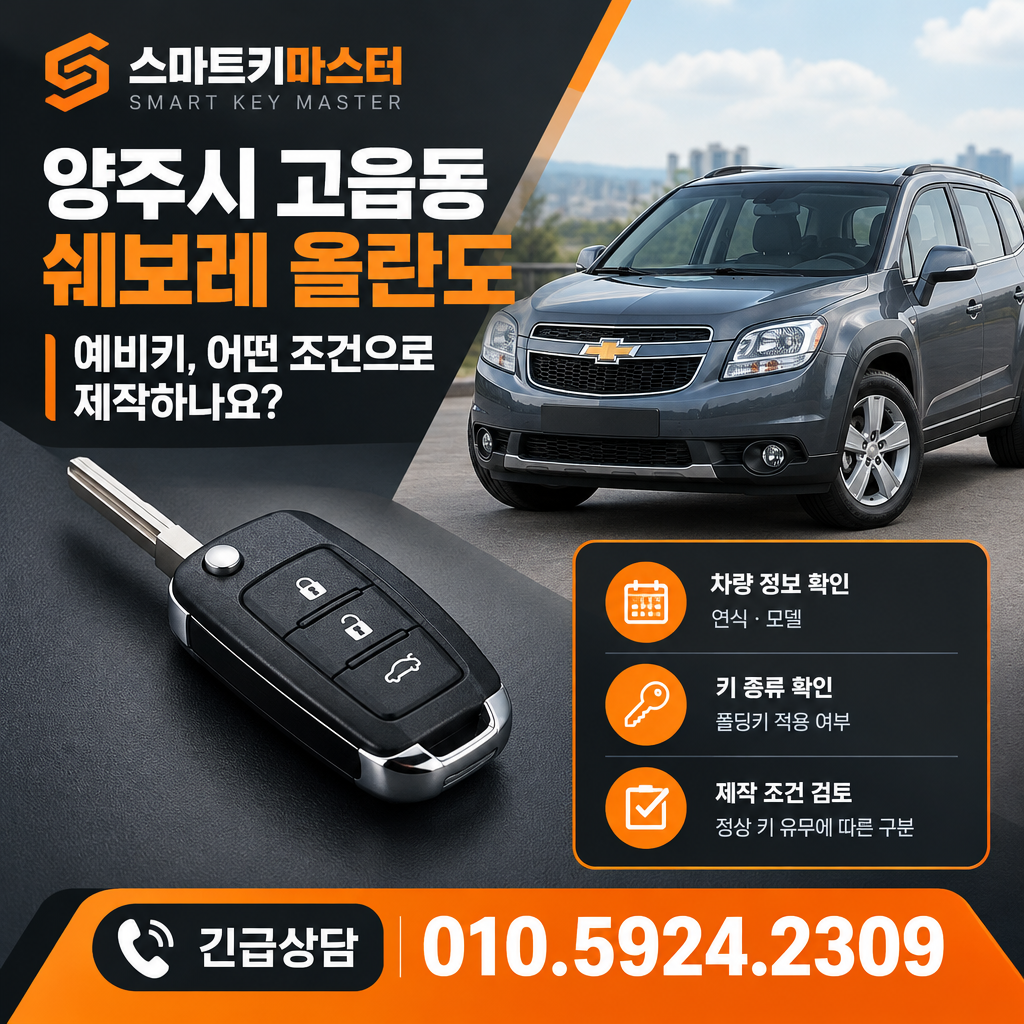 양주시 고읍동 2012년식 쉐보레 올란도 예비키, 어떤 조건으로 제작하나요?