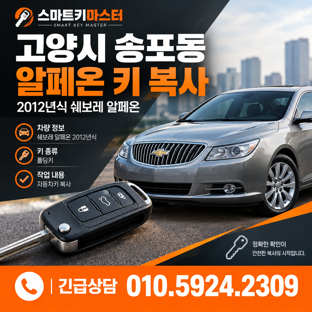 고양시 송포동 2012년식 알페온 키 복사, 어떤 조건을 확인할까?