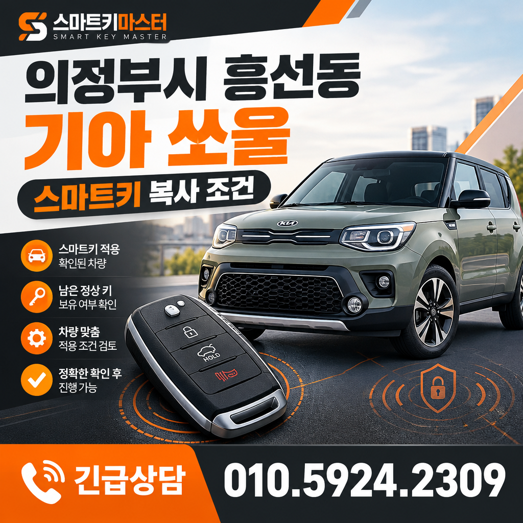 의정부시 흥선동 2016년식 기아 쏘울 스마트키 복사 조건