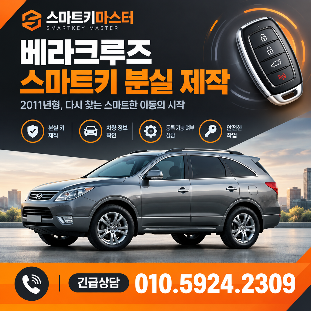 베라크루즈 스마트키 분실 제작 준비
