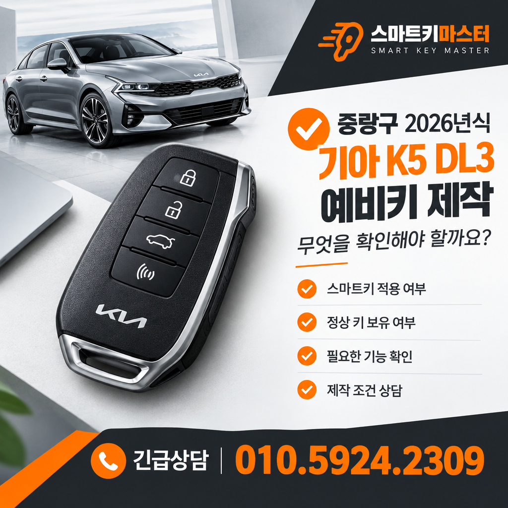 중랑구 2026년식 기아 K5 DL3 예비키 제작, 무엇을 확인해야 할까요?