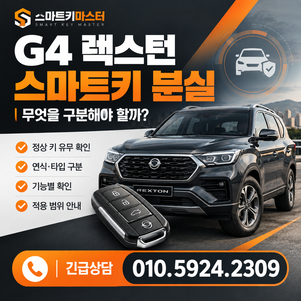 고양시 송포동 2020년식 G4 렉스턴 스마트키 분실, 무엇을 구분해야 할까?