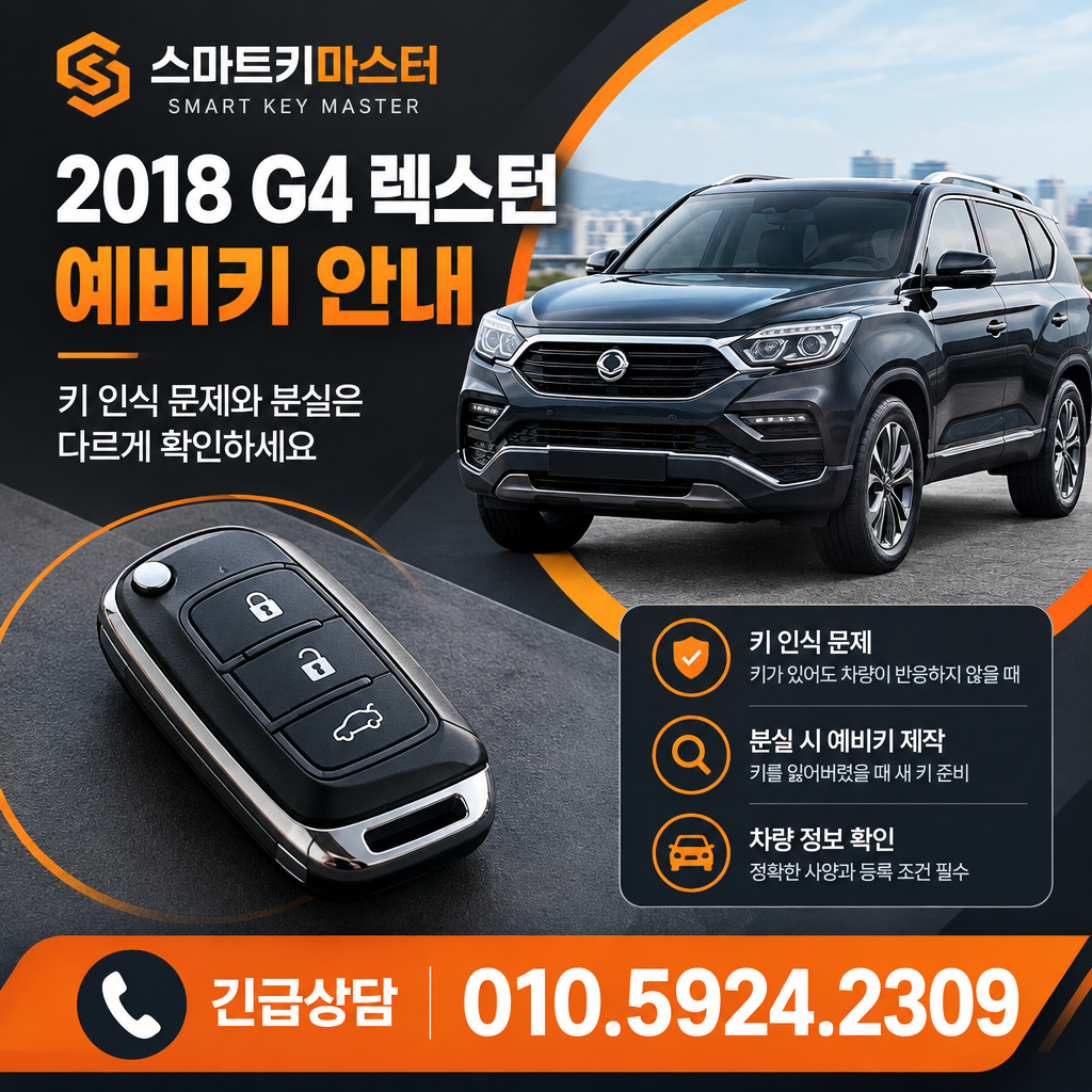 2018 G4 렉스턴 예비키 안내