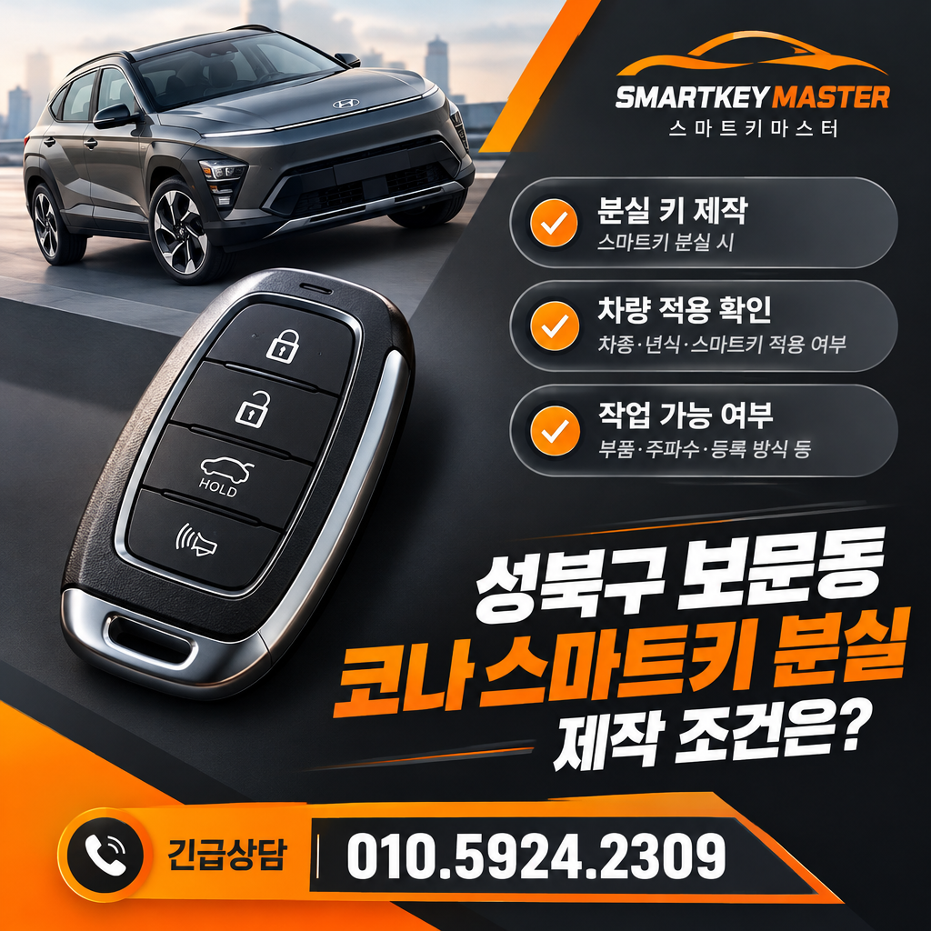 성북구 보문동 2024년식 코나 스마트키 분실, 제작 조건은?