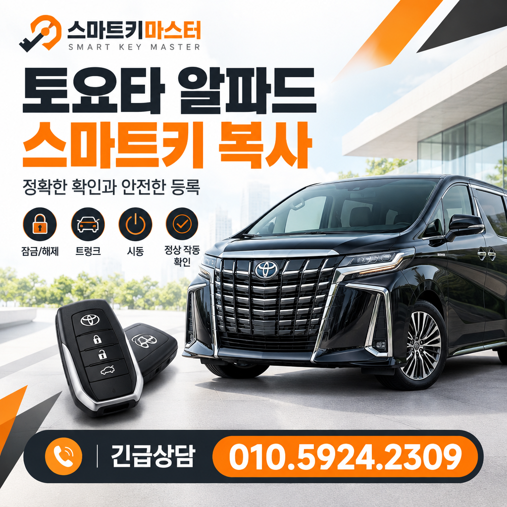 정릉동 토요타 알파드 스마트키복사