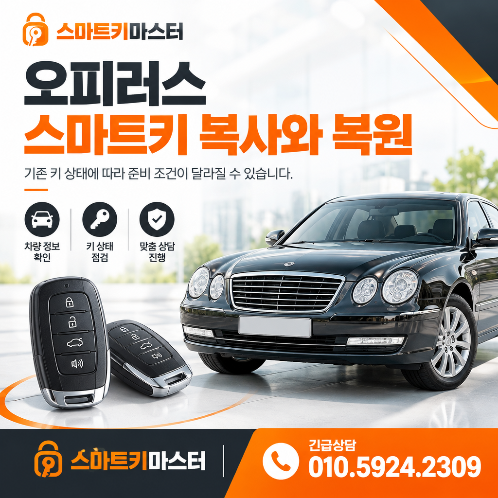 오피러스 스마트키 복사와 복원