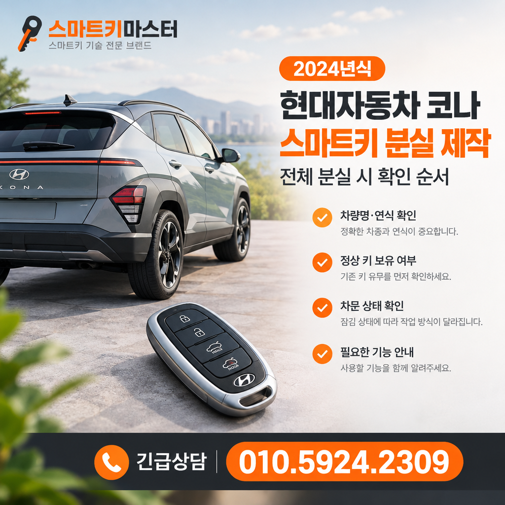 2024년식 현대자동차 코나 스마트키 분실 제작 전체 분실 시 확인 순서