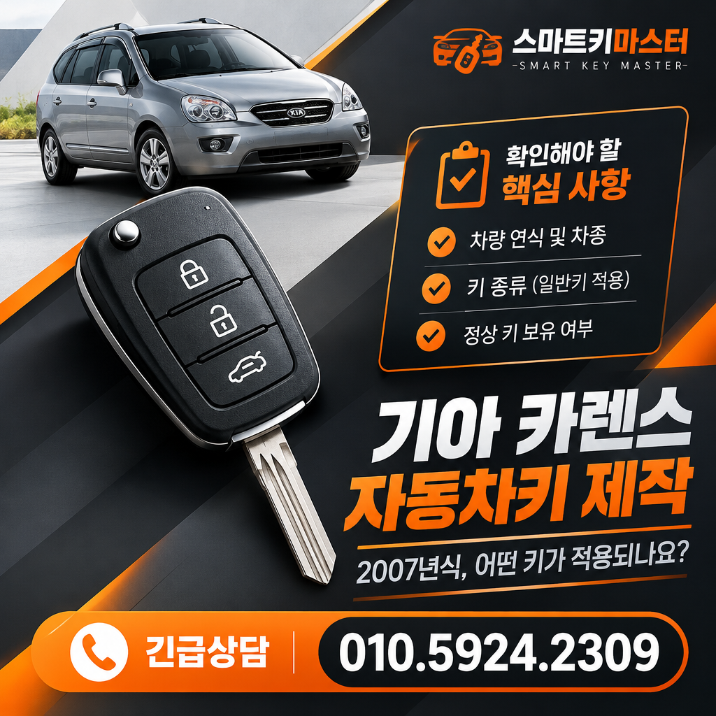 남양주시 진건읍 2007년식 기아 카렌스 자동차키 제작, 어떤 키가 적용되나요?