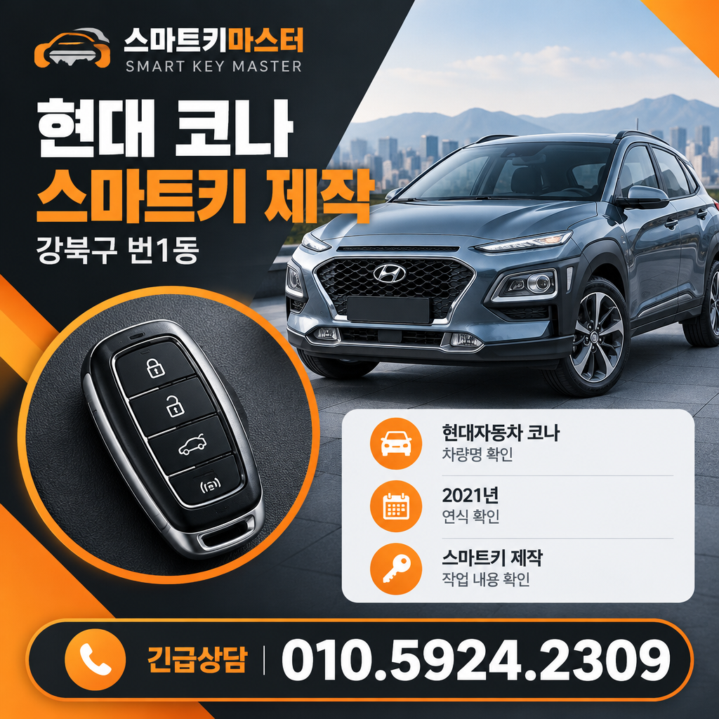 강북구 현대 코나 스마트키 제작 확인사항