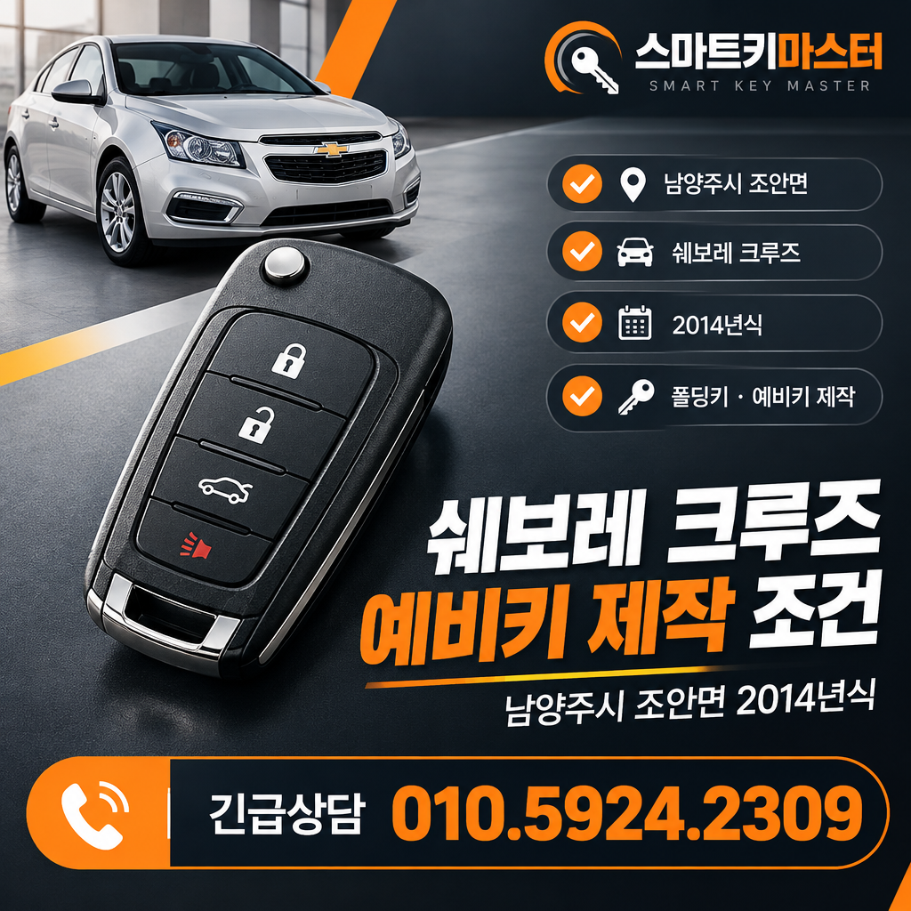 남양주시 조안면 2014년식 쉐보레 크루즈 예비키 제작 조건