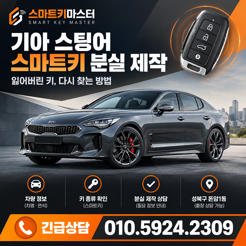 2018년식 기아 스팅어 스마트키 분실 제작 차량키 문의 전 확인 기준