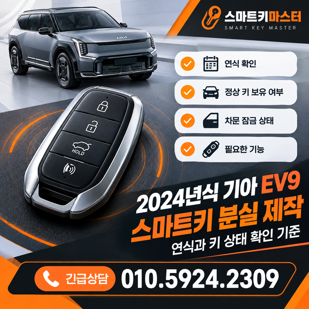 2024년식 기아 EV9 스마트키 분실 제작 연식과 키 상태 확인 기준