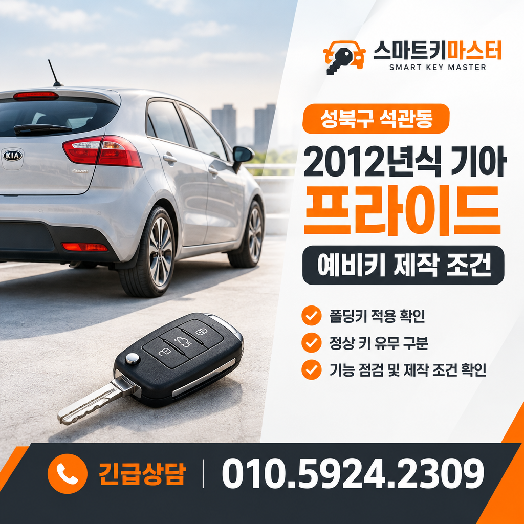 성북구 석관동 2012년식 기아 프라이드 예비키 제작 조건