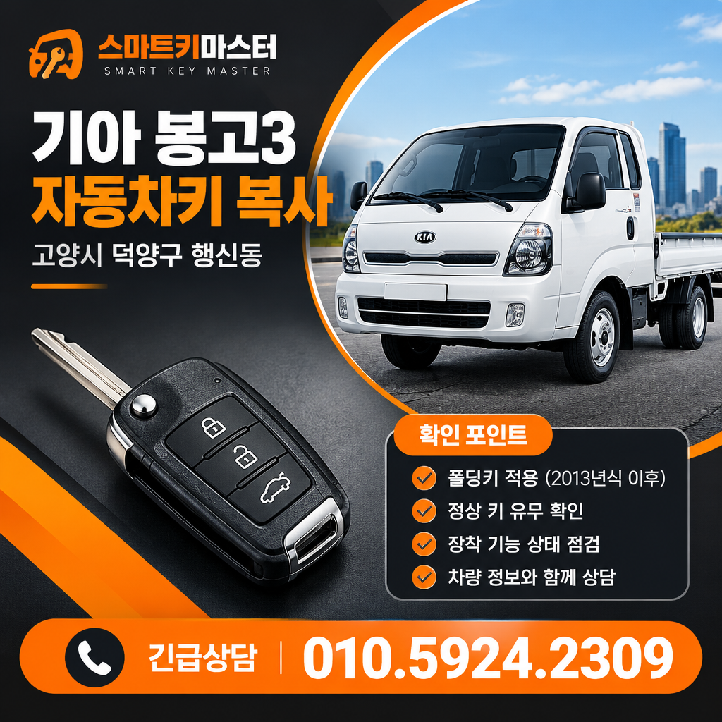 고양시 덕양구 행신동 2019년식 기아 봉고3 키 복사, 폴딩키 적용은?